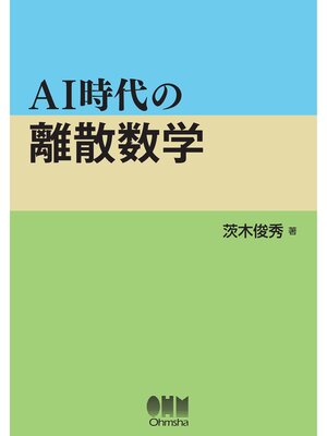 cover image of AI時代の離散数学